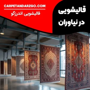 بهترین قالیشویی در نیاروان