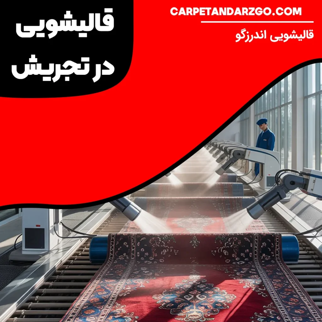 قالیشویی در تجریش