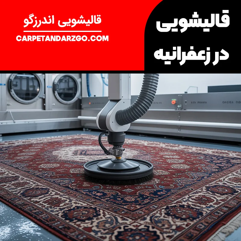بهترین قالیشویی در زعفرانیه