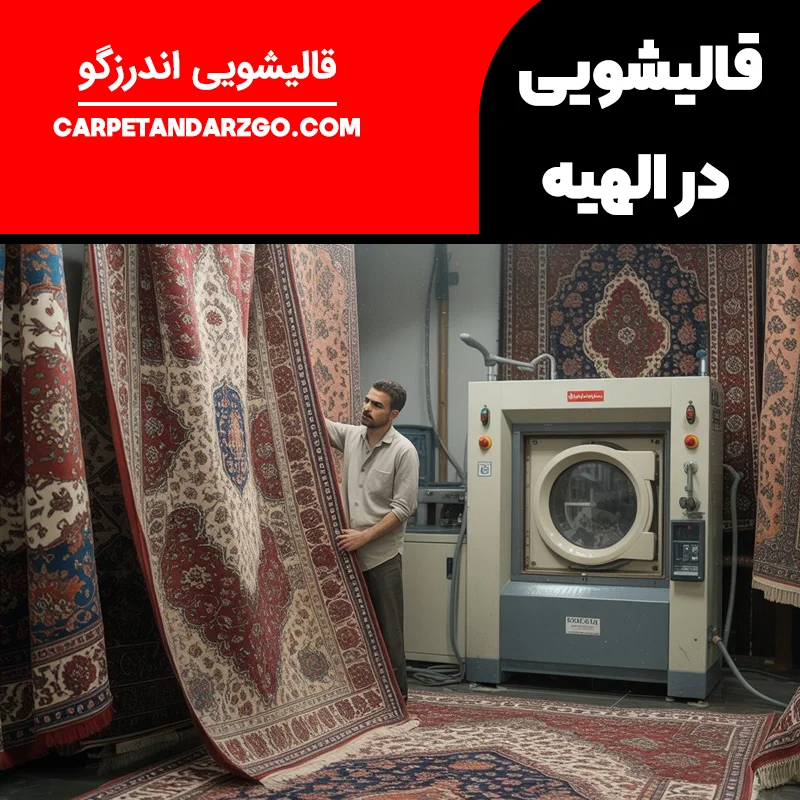 قالیشویی در الهیه