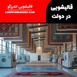 معرفی بهترین قالیشویی فرش های ماشینی و دستباف در محله دولت تهران