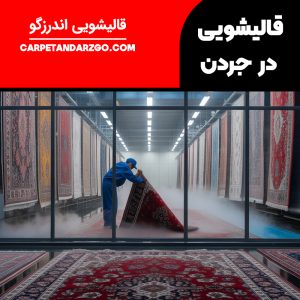 قالیشویی در جردن
