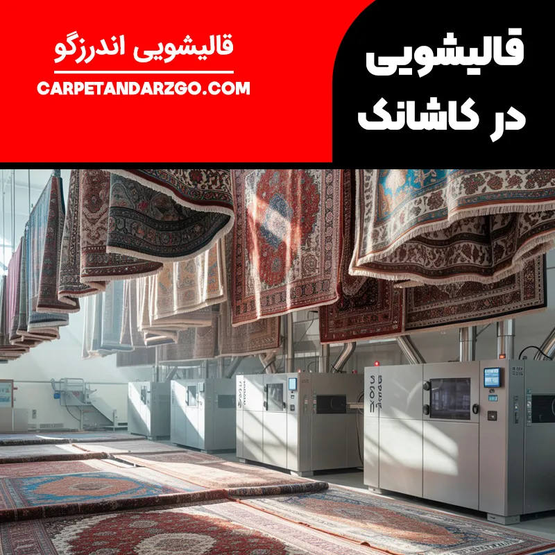 معرفی بهترین قالیشویی در کاشانک تهران به همراه خدمات درجه برای شستشوی فرش دستباف و ماشینی و همچنین رفوگری و لکه برداری انواع فرش ها