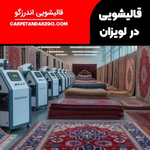 بهترین قالیشویی در لویزان