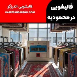 قالیشویی در محمودیه