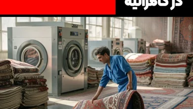 قالیشویی در کامرانیه