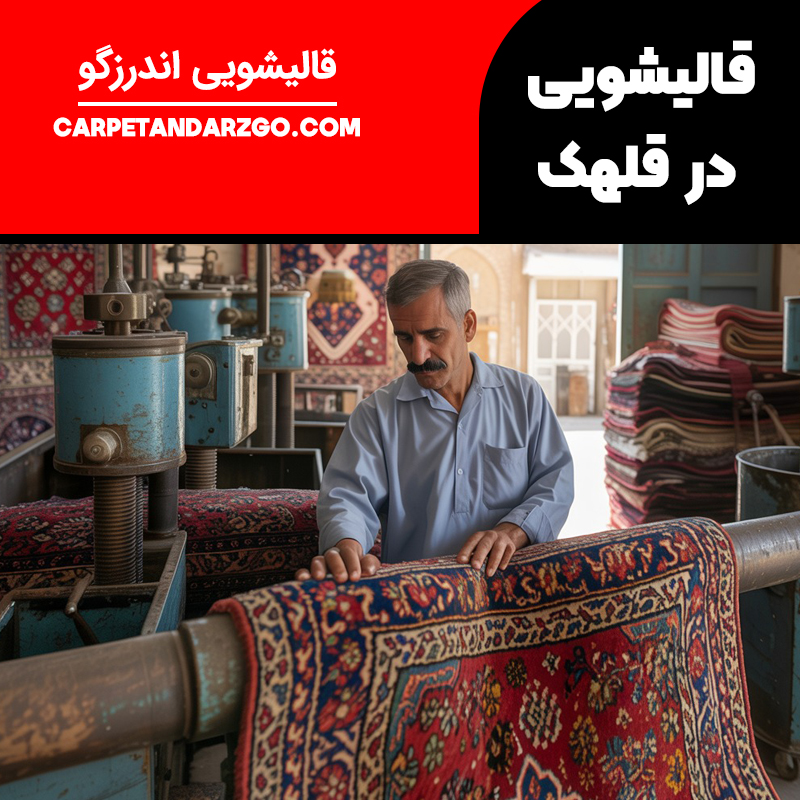 بهترین قالیشویی و شستشوی فرش های ماشینی و دستباف در قلهک