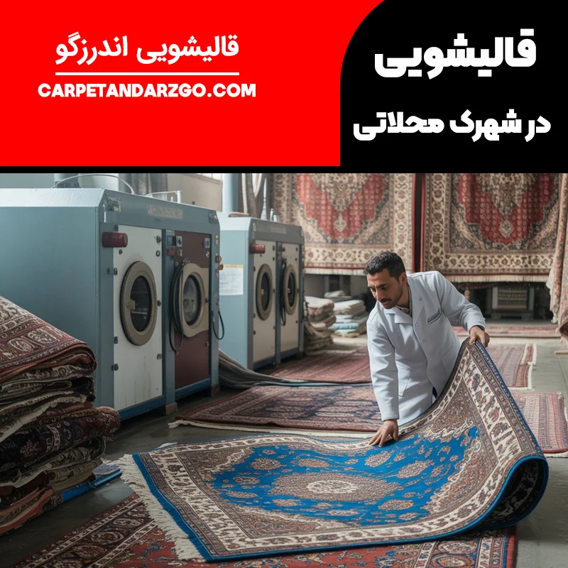 قالیشویی در شهرک محلاتی