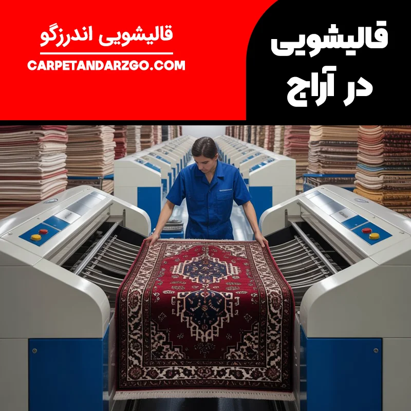 قالیشویی در آراج