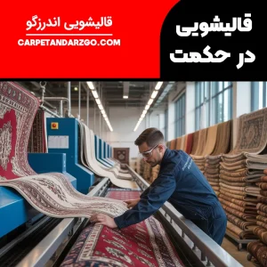قالیشویی در حکمت