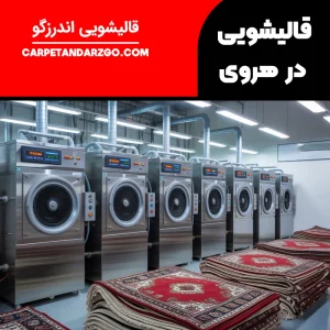 قالیشویی در هروی تهران