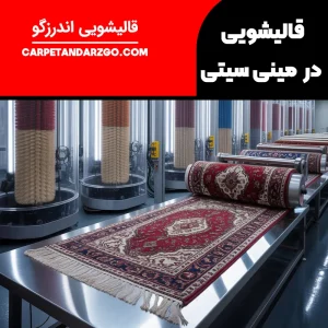 قالیشویی در مینی سیتی تهران