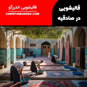 قالیشویی در صادقیه تهران