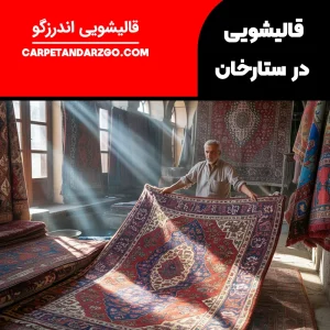 قالیشویی در ستارخان