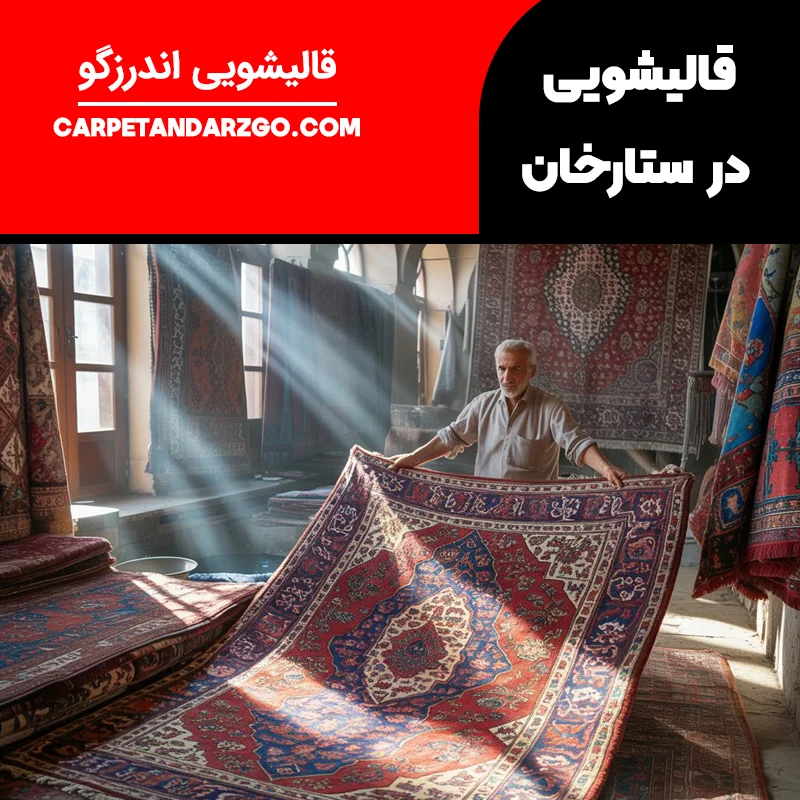 قالیشویی در ستارخان