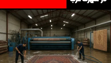 قالیشویی در شهرک غرب