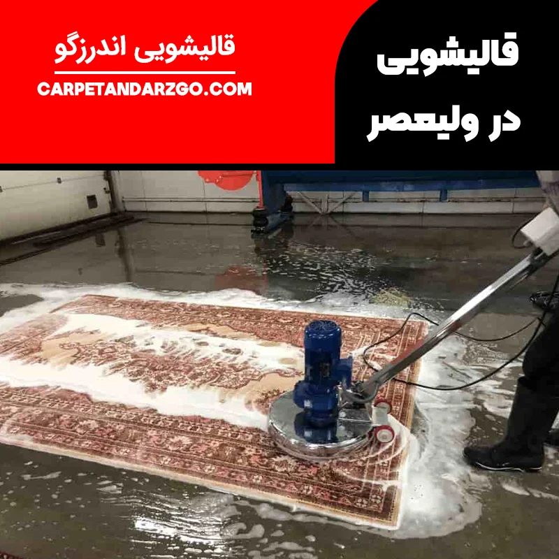 قالیشویی در ولیعصر