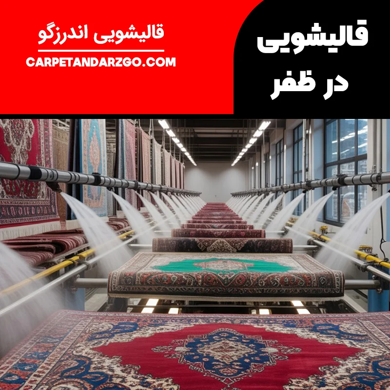 بهترین قالیشویی در ظفر تهران