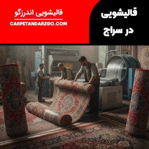 قالیشویی در سراج