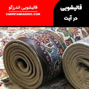 قالیشویی در آیت