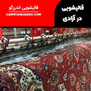 قالیشویی در آزادی تهران