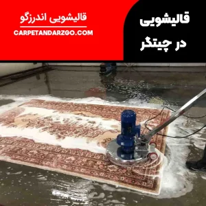 قالیشویی در چیتگر