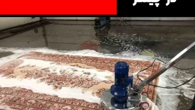 قالیشویی در چیتگر