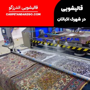 قالیشویی در شهرک اکباتان