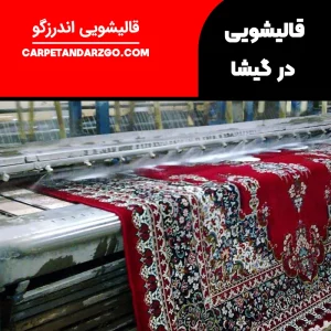 قالیشویی در گیشا