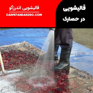 قالیشویی در حصارک تهران