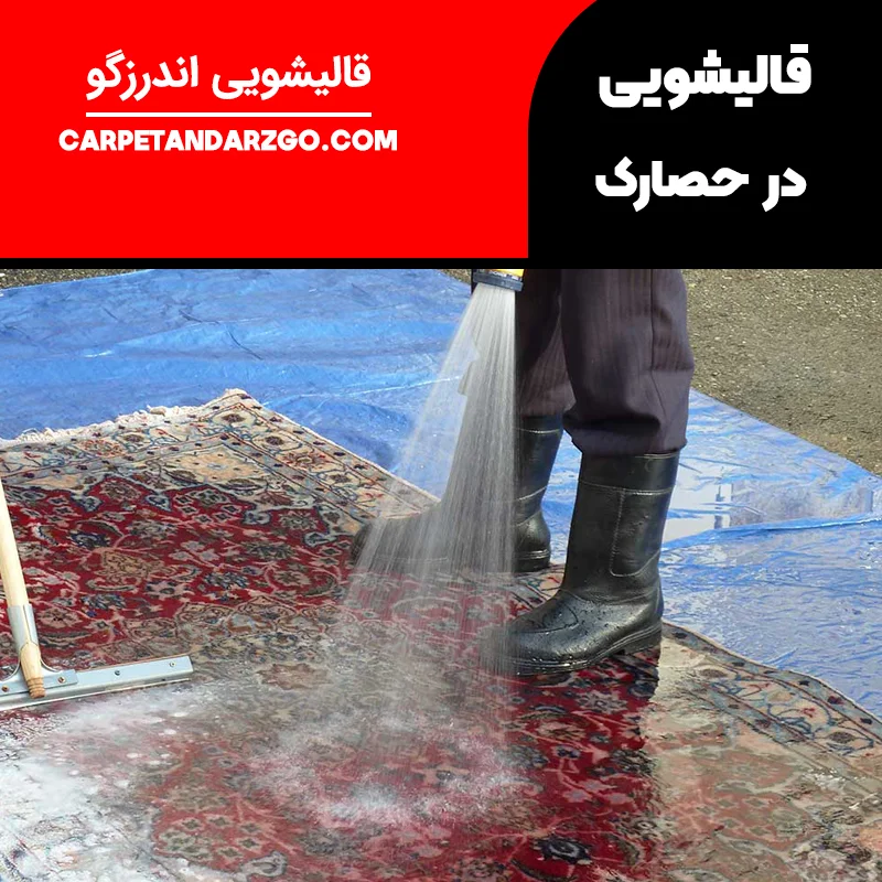 قالیشویی در حصارک تهران