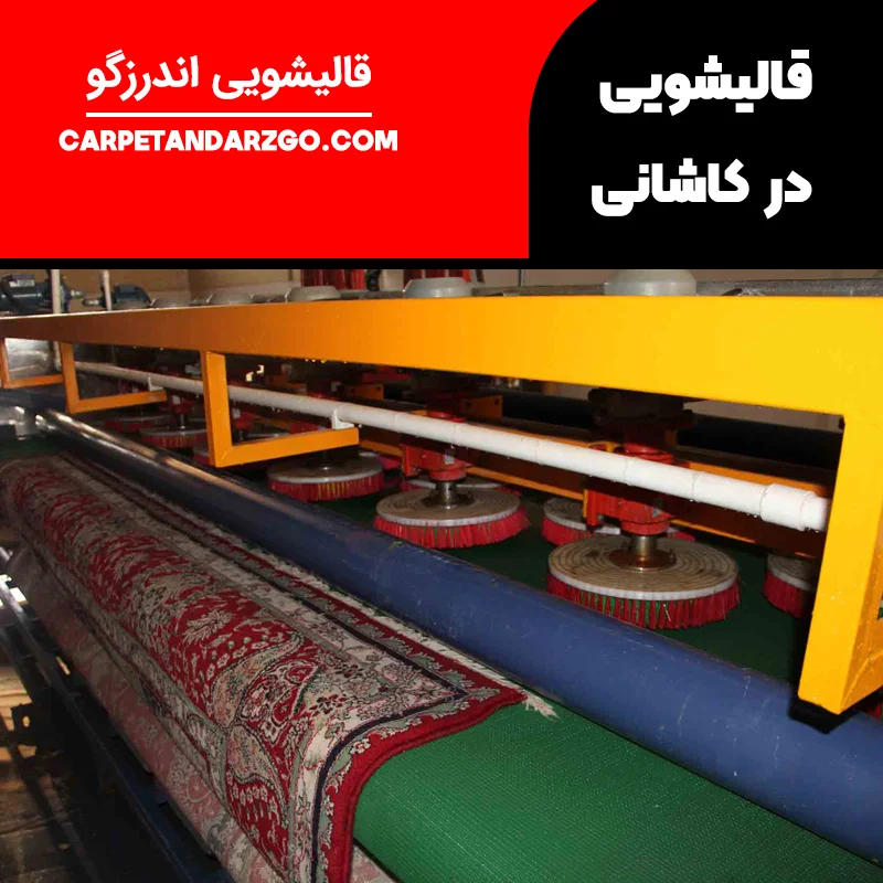 قالیشویی در کاشانی تهران
