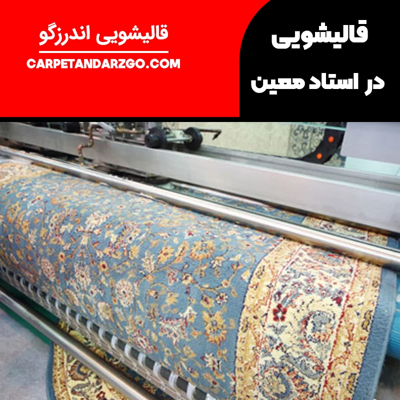 قالیشویی در استادمعین