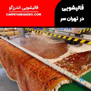 قالیشویی در تهرانسر