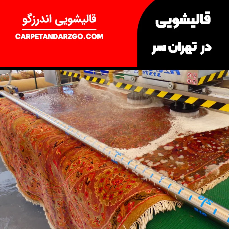 قالیشویی در تهرانسر