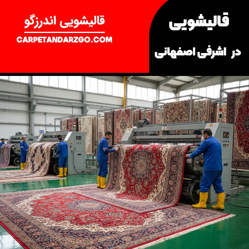 قالیشویی در اشرفی اصفهانی