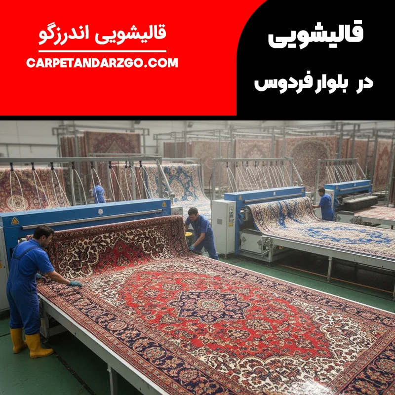 قالیشویی در بلوار فردوس
