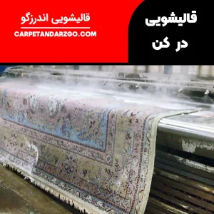 قالیشویی در کن تهران