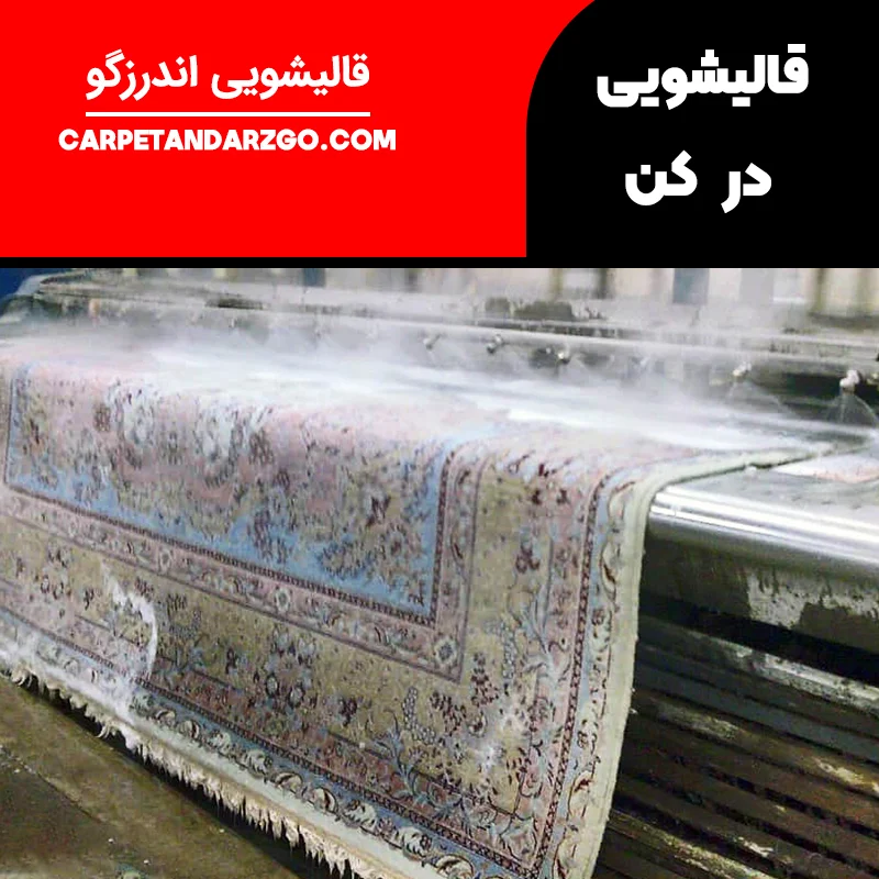 قالیشویی در کن تهران