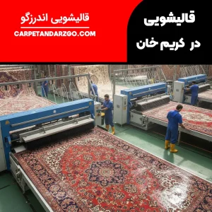 قالیشویی در کریم خان