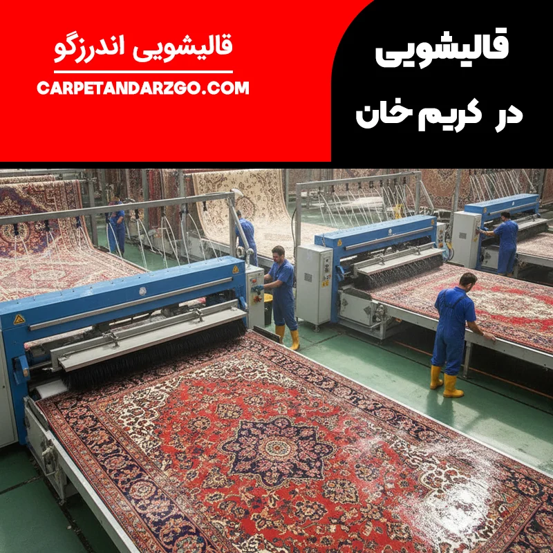 قالیشویی در کریم خان