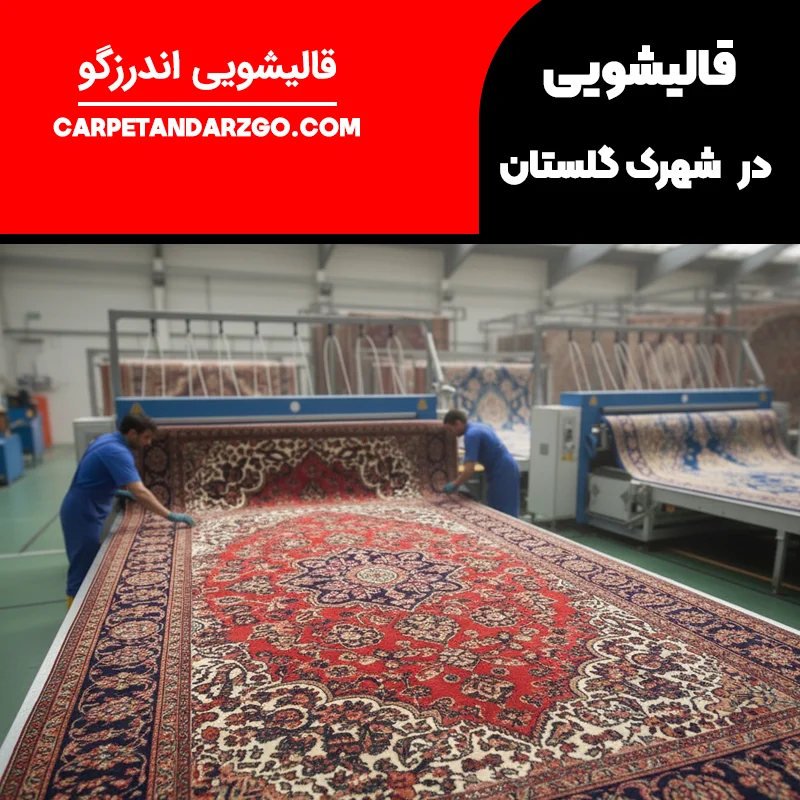 قالیشویی در شهرک گلستان