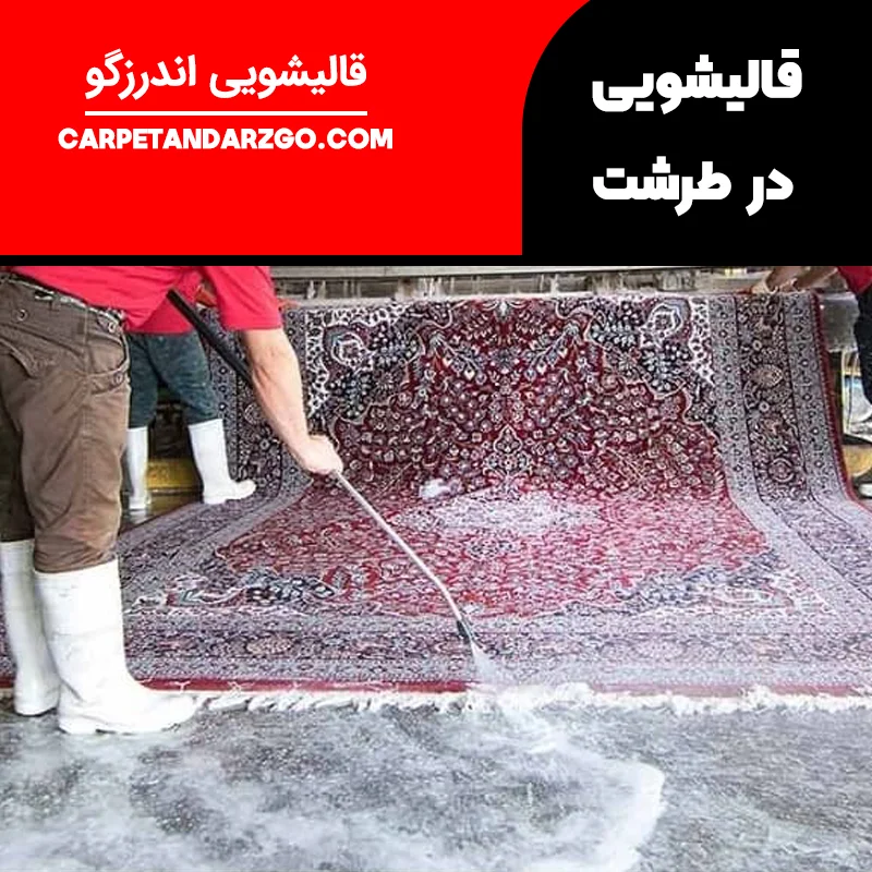 قالیشویی در طرشت