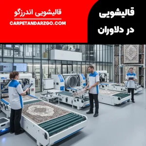 قالیشویی در دلاوران تهران