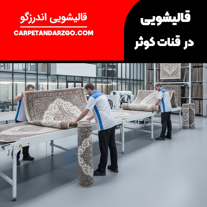 قالیشویی در قنات کوثر