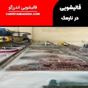 قالیشویی در نارمک تهران