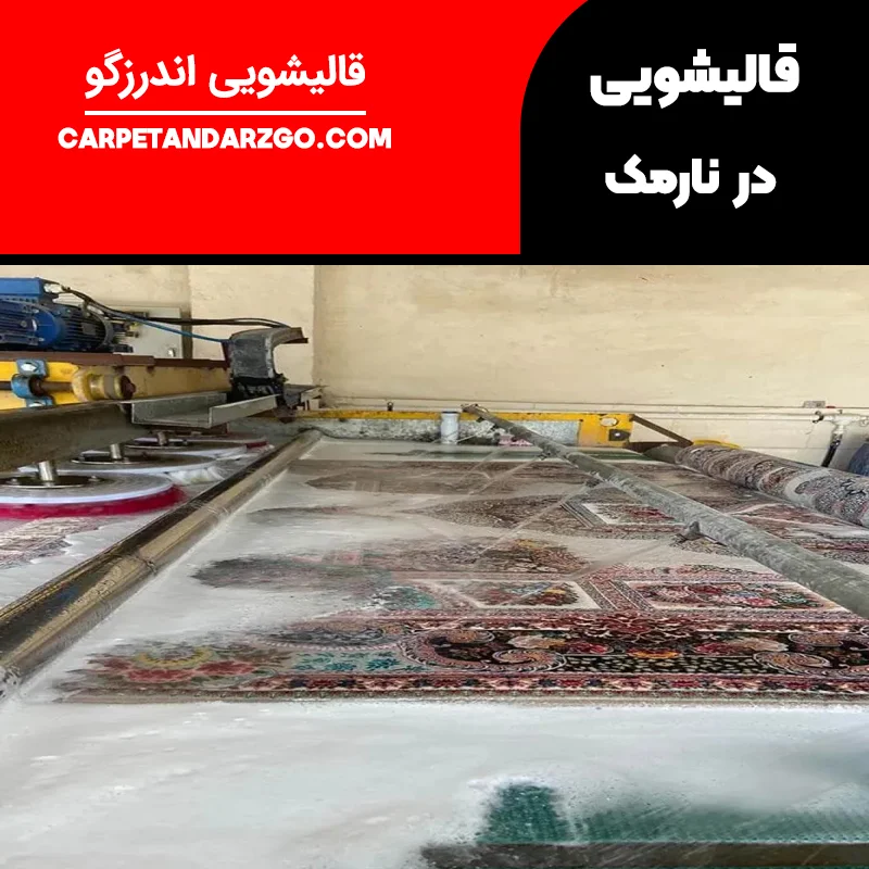 قالیشویی در نارمک تهران