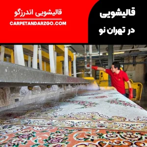قالیشویی در تهران نو