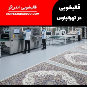 قالیشویی در تهران پارس