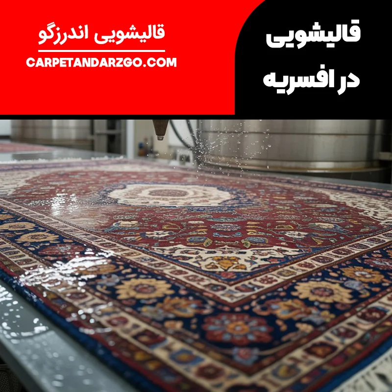 قالیشویی در افسریه